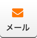 メール