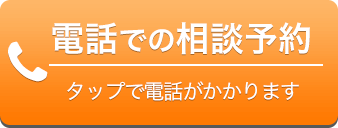 電話での無料相談予約