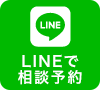 LINEで相談予約