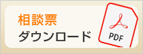 相談票ダウンロード