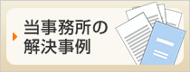 当事務所の解決事例