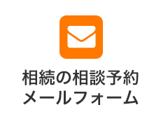 相続の相談予約メールフォーム