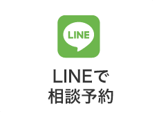 LINEで相談予約