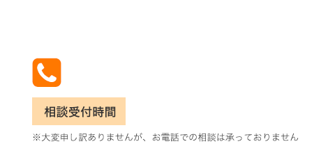 お電話で相談予約