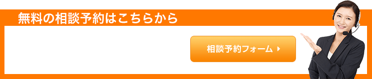 無料の相談予約はこちらから