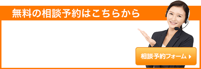 無料の相談予約はこちらから