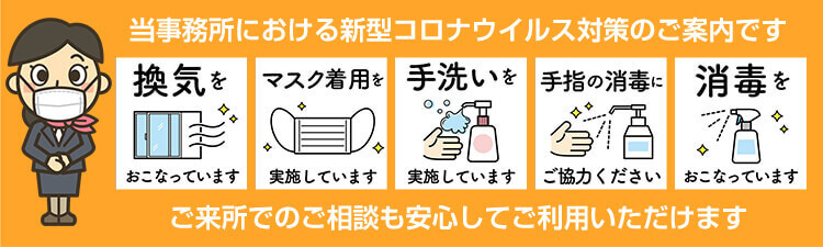 当事務所における新型コロナウイルス対策のご案内です