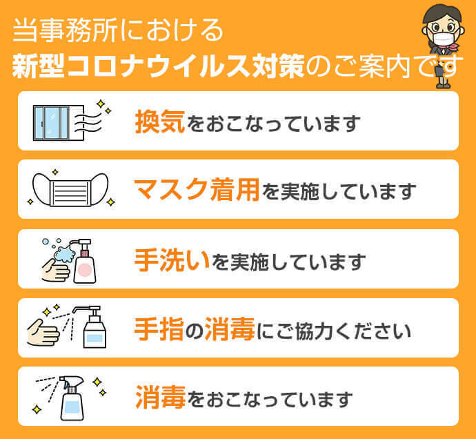 当事務所における新型コロナウイルス対策のご案内です