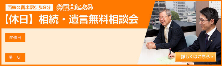 相続・遺言無料相談会