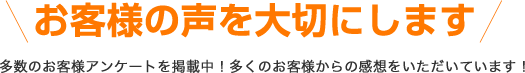 お客様の声を大切にします