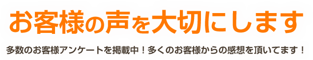 お客様の声を大切にします